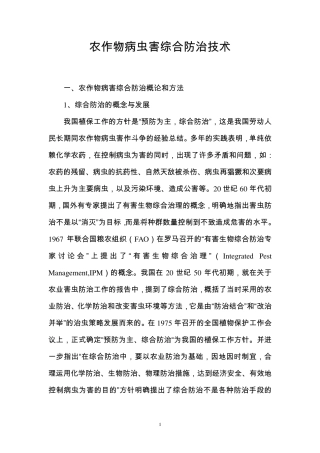农作物病虫害综合防治技术