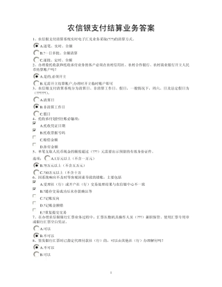 农信银支付结算业务答案