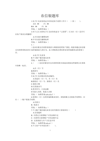 农信银远程学习题库