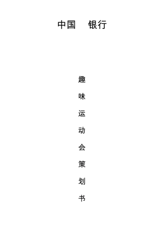 农发行趣味运动会