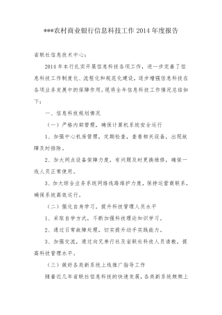 农商行信息科技工作2014年度报告