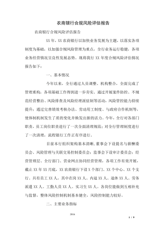 农商银行合规风险评估报告