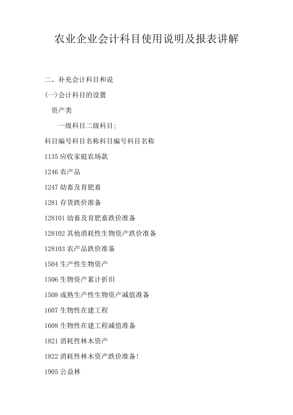 农场会计科目_第1页