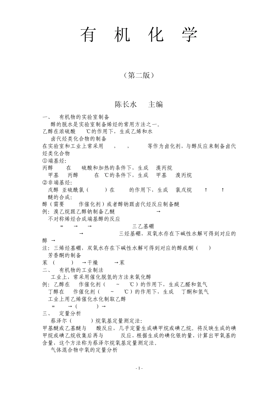 农学,考研,有机化学,知识点整理,陈长水_第1页