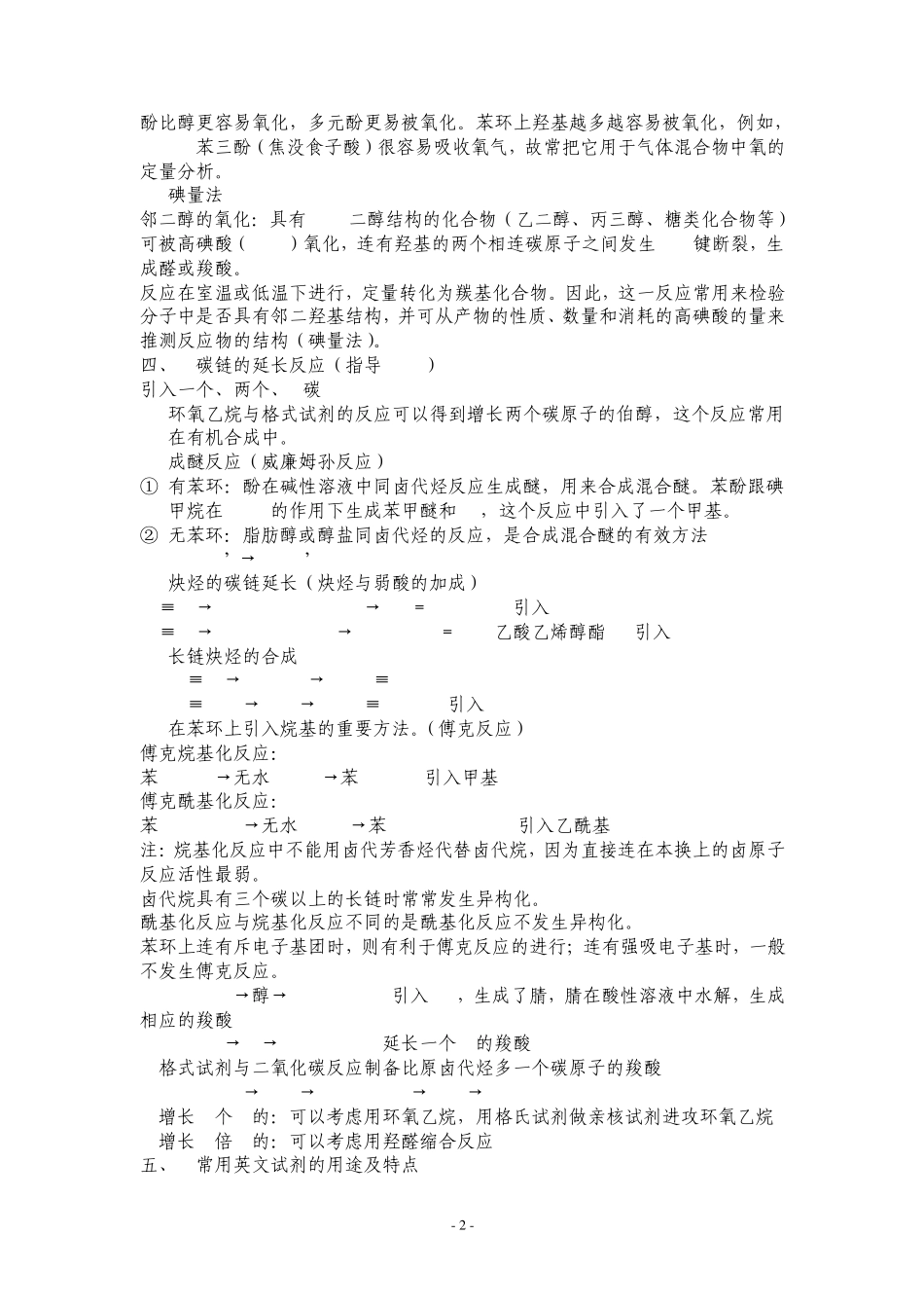 农学,考研,有机化学,知识点整理,陈长水_第2页