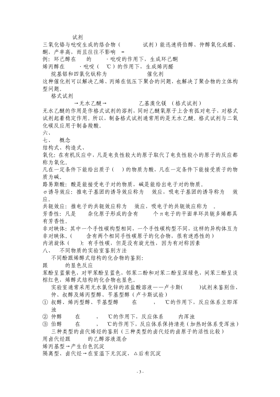 农学,考研,有机化学,知识点整理,陈长水_第3页