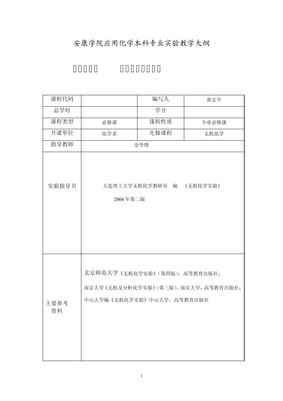 农学专业实验课程设置一览表_第1页