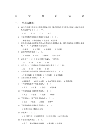 农学概论试题