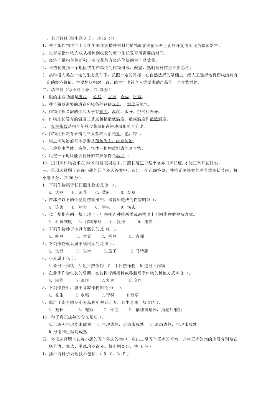 农学概论试题库_第1页