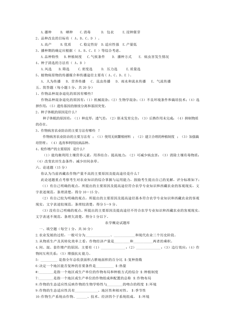 农学概论试题库_第2页