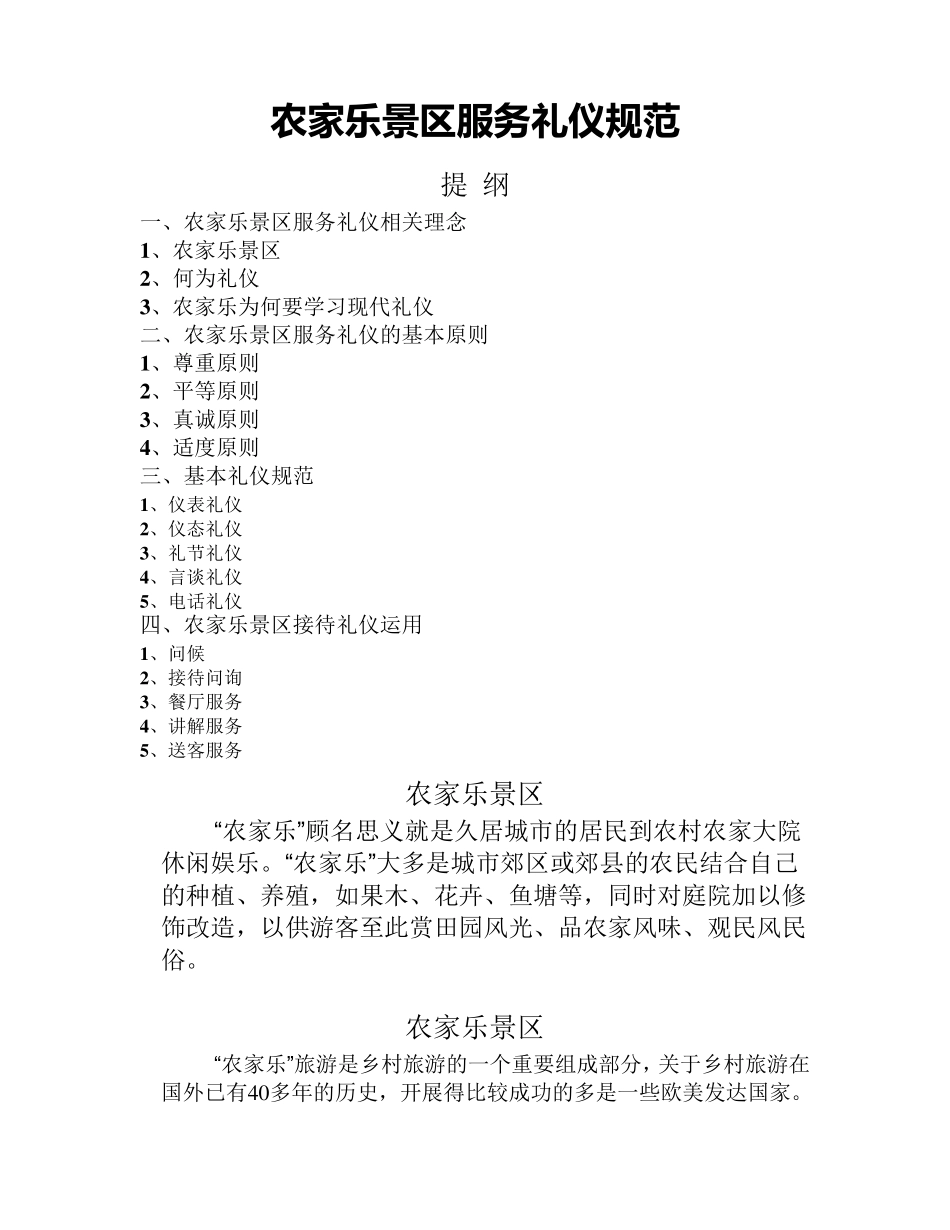 农家乐景区服务礼仪规范_第1页