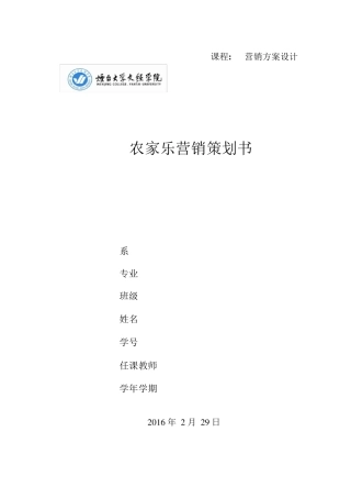 农家乐营销策划书
