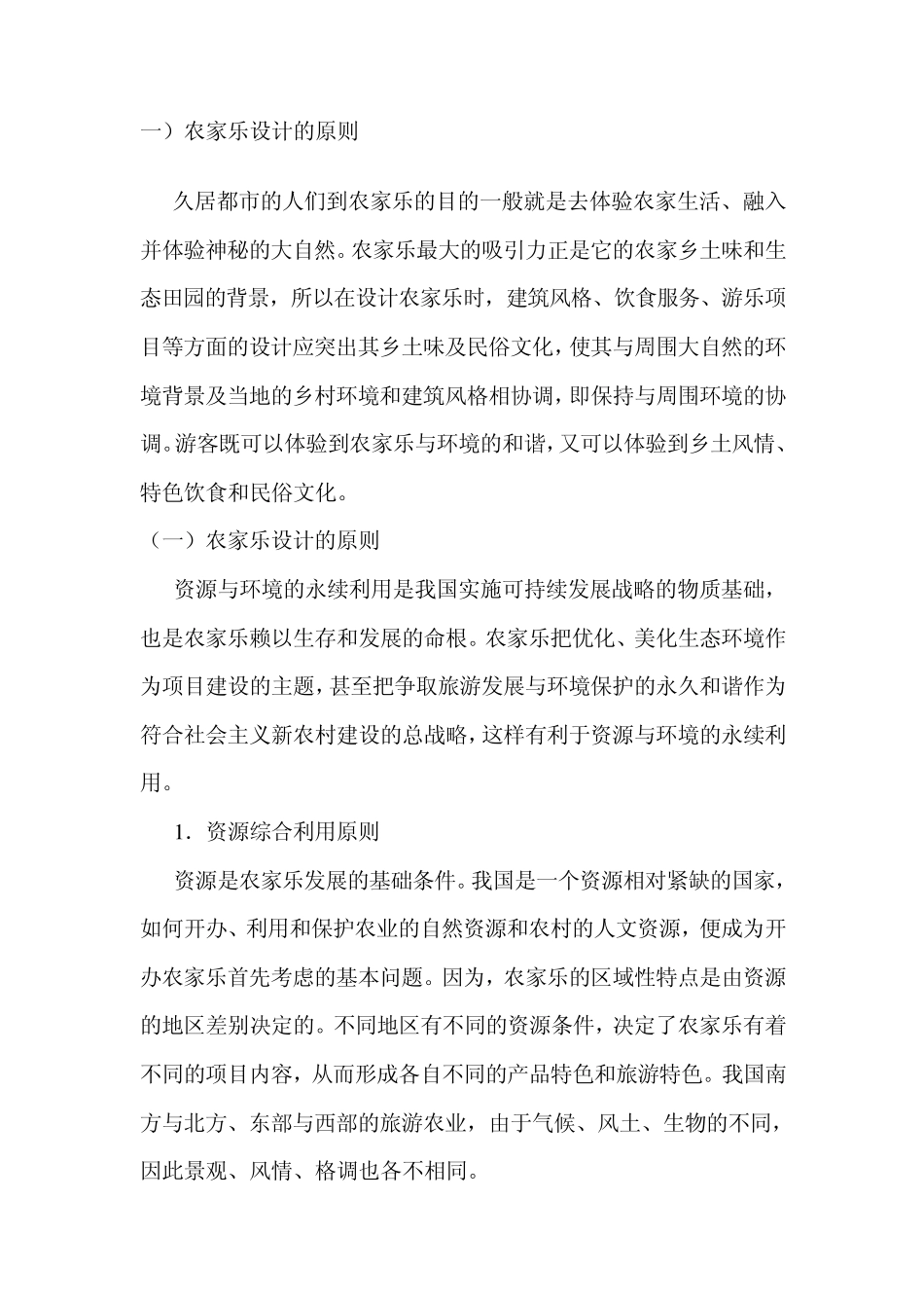 农家乐设计原则_第1页