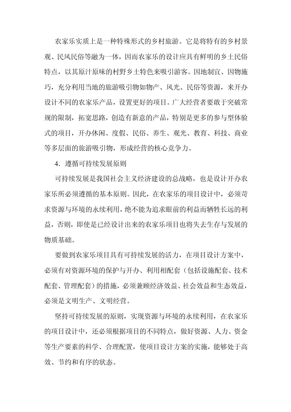 农家乐设计原则_第3页