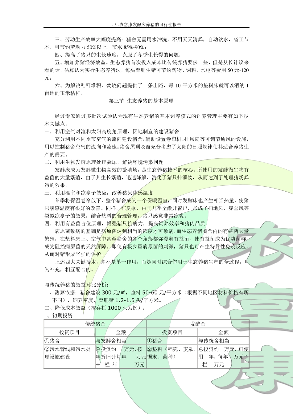 农富康发酵床养猪可行性报告_第3页