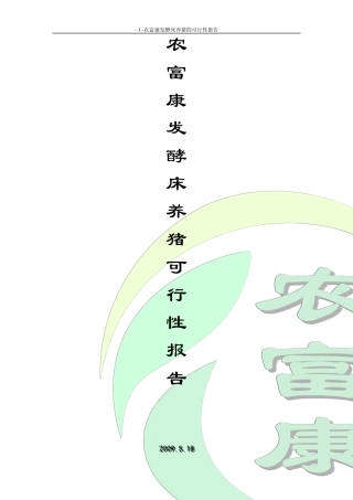 农富康发酵床养猪可行性报告