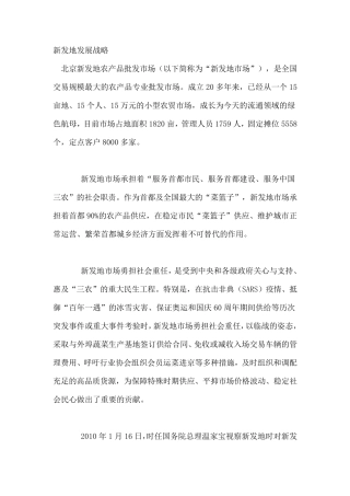 农批市场新发地发展战略