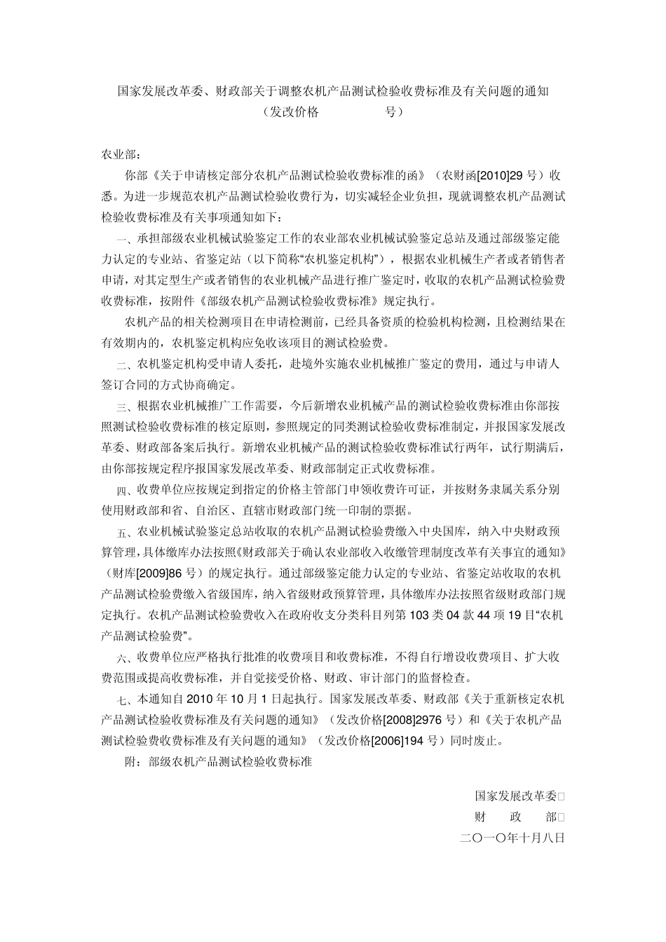 农机产品测试检验收费标准_第1页