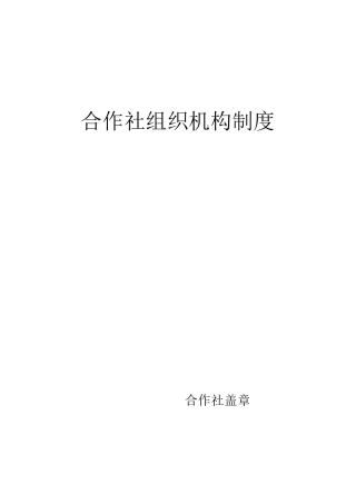 农机合作社组织机构各项制度