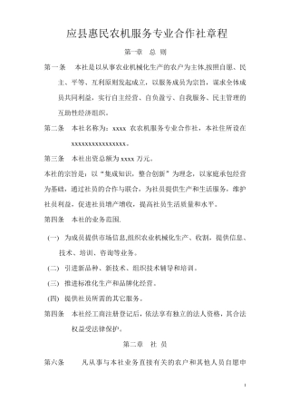 农机服务专业合作社章程