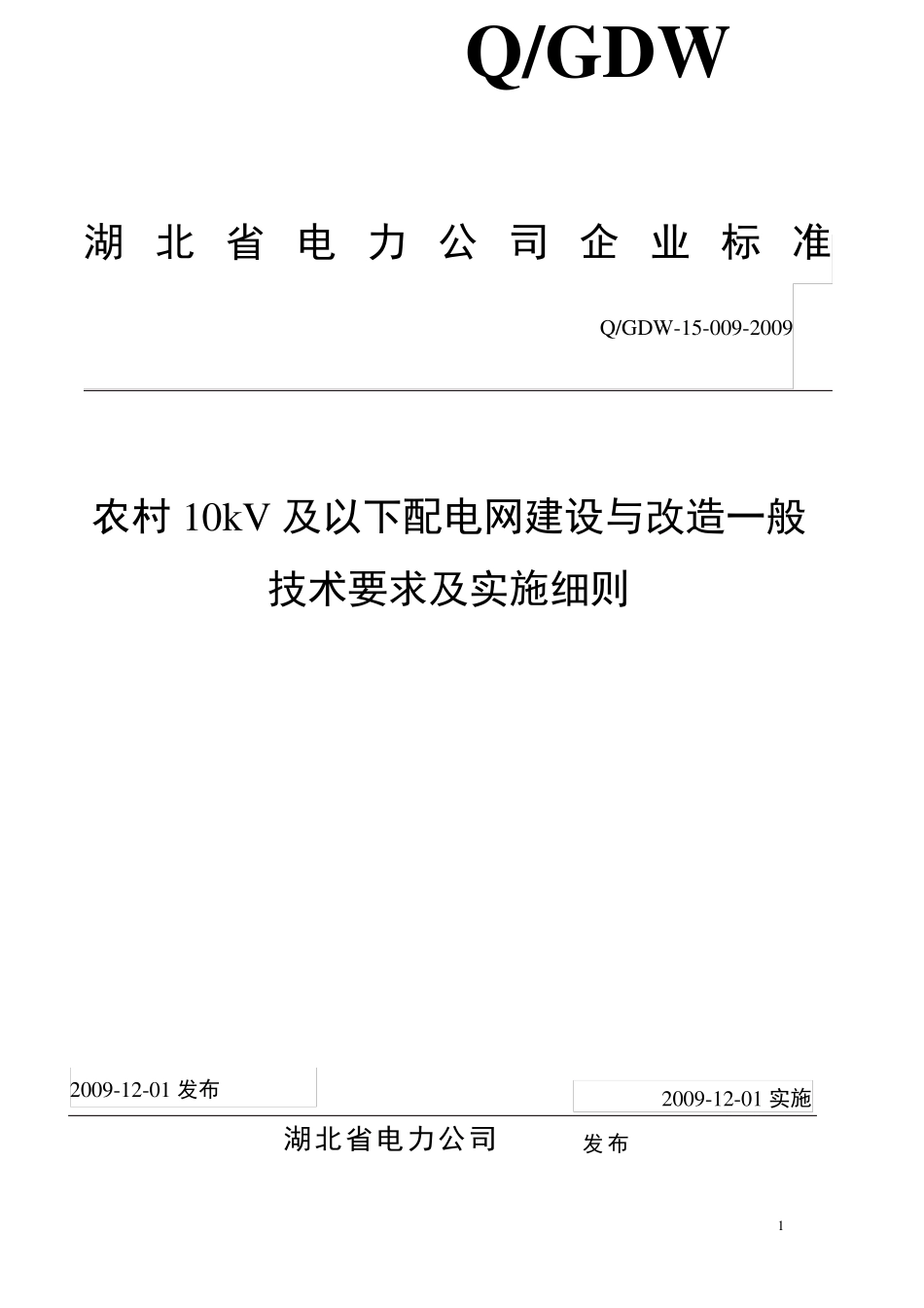 农村10KV及以下配电网建设与改造一般技术要求及实施细则091116_第1页