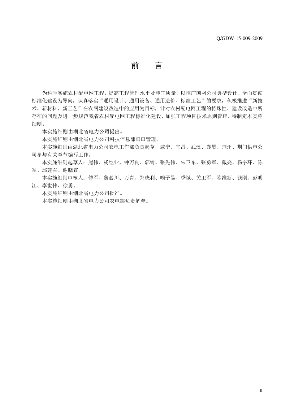 农村10KV及以下配电网建设与改造一般技术要求及实施细则091116_第3页