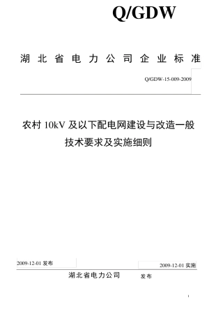 农村10KV及以下配电网建设与改造一般技术要求及实施细则091116