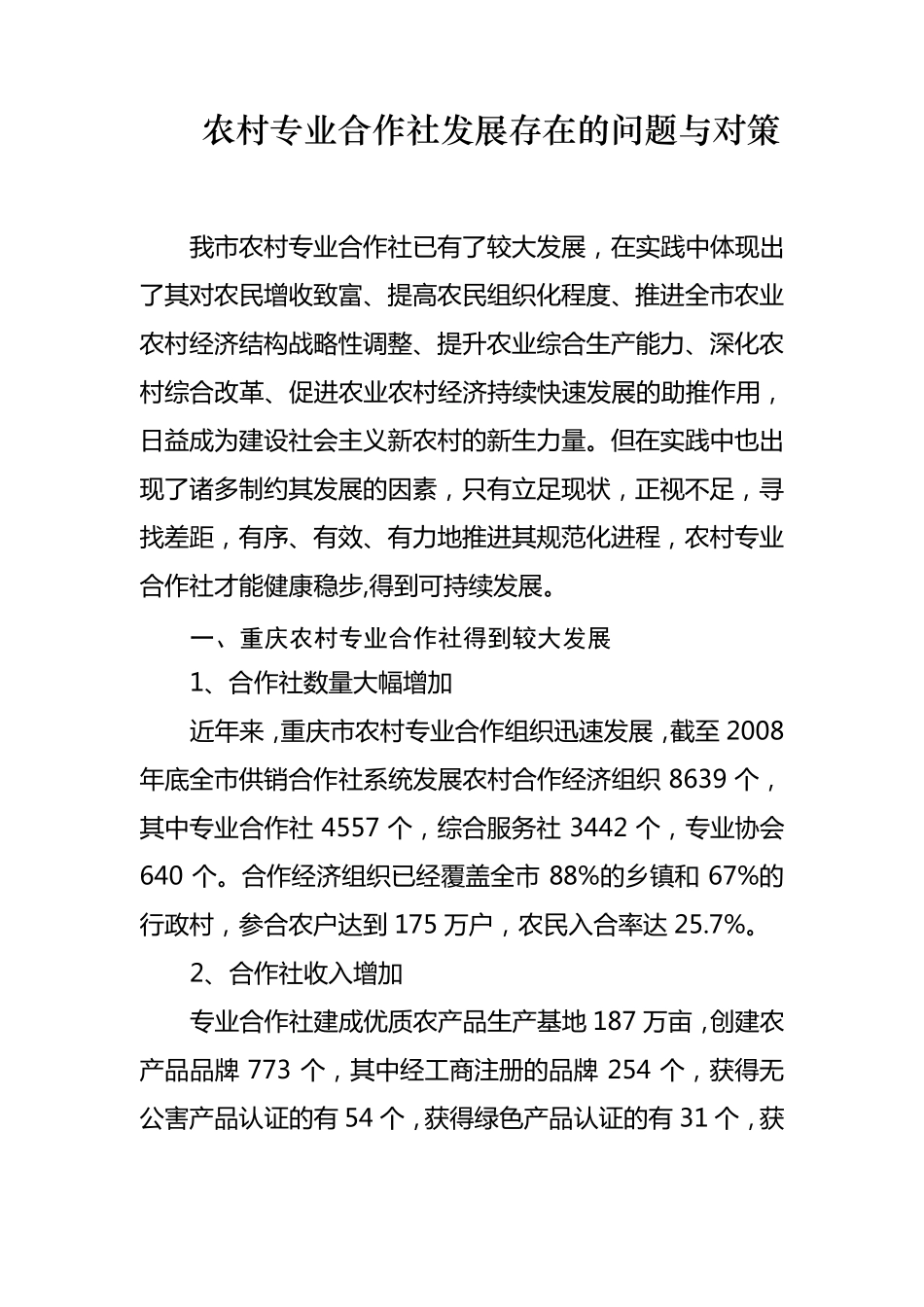 农村专业合作社发展存在的问题与对策_第1页