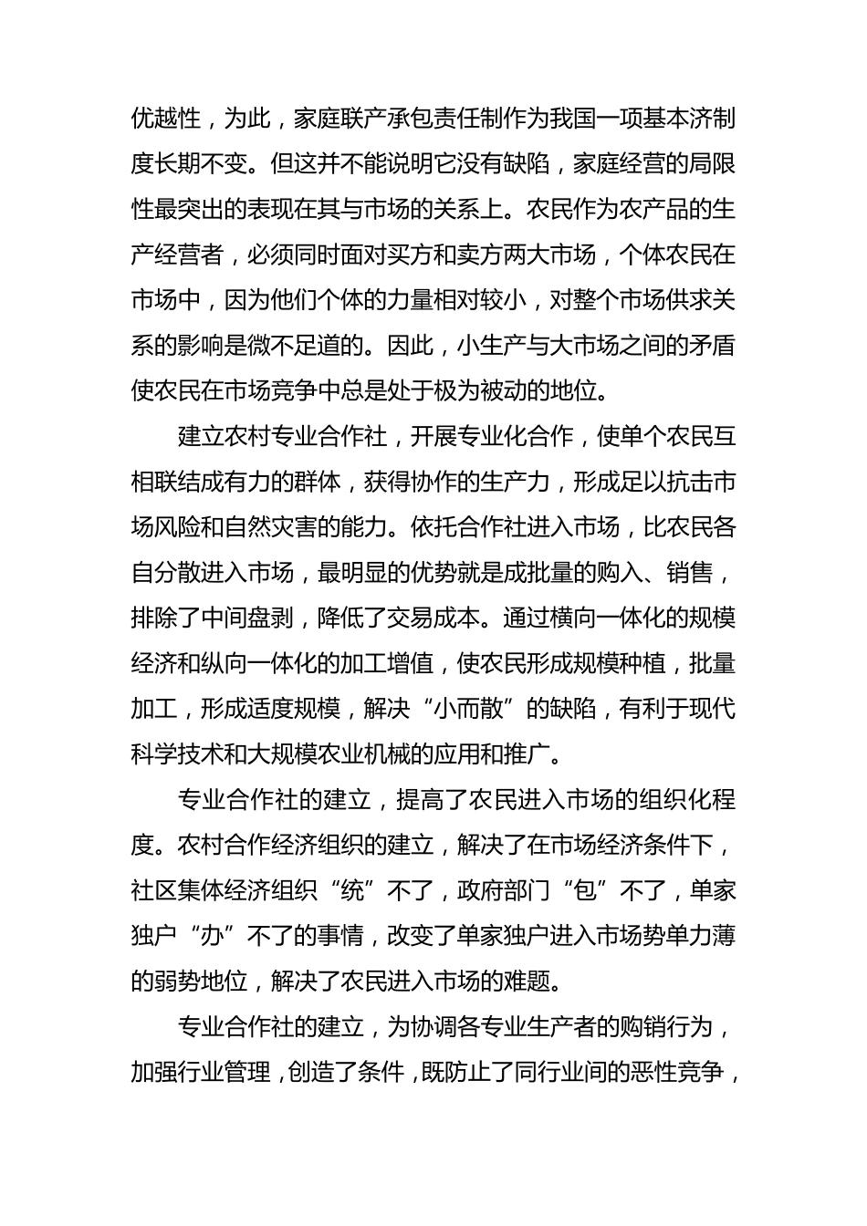 农村专业合作社发展存在的问题与对策_第3页