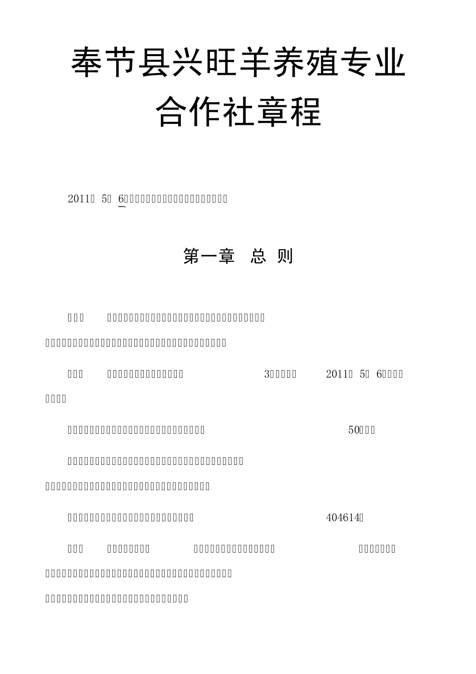 农村专业合作社章程_第1页