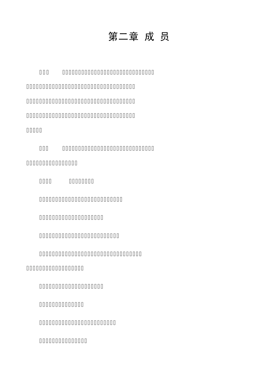 农村专业合作社章程_第3页