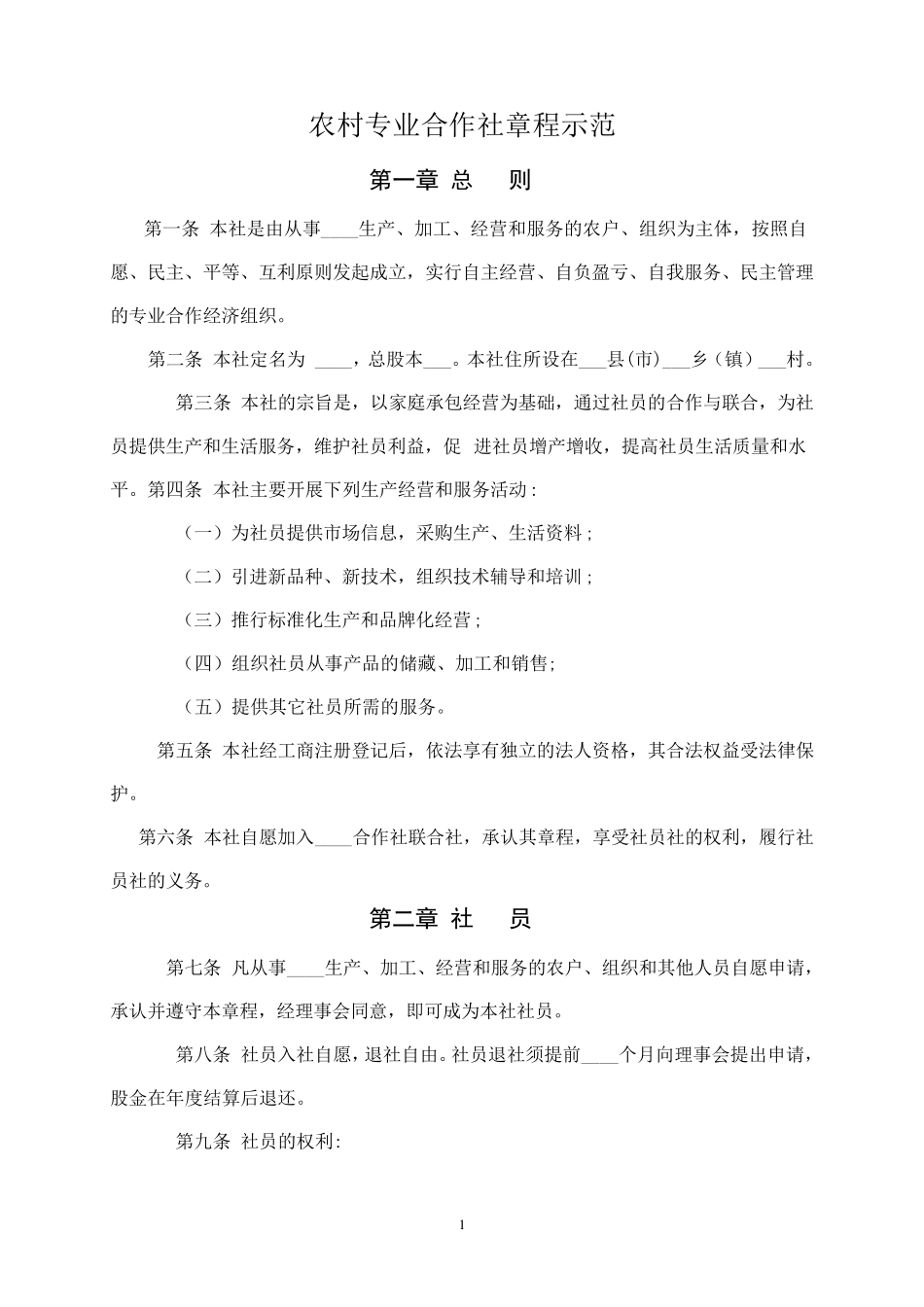 农村专业合作社章程示范(实用版)_第1页