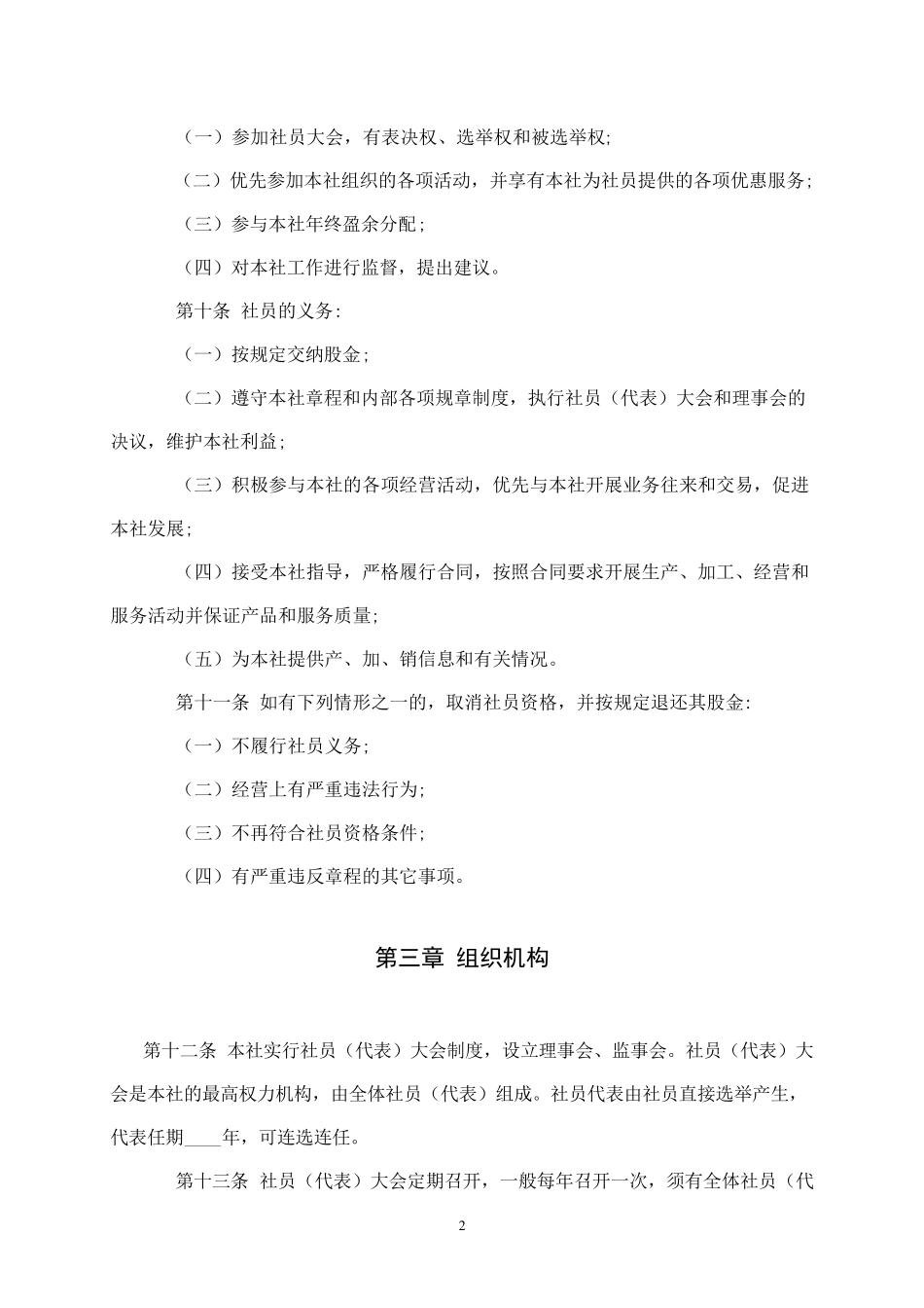 农村专业合作社章程示范(实用版)_第2页