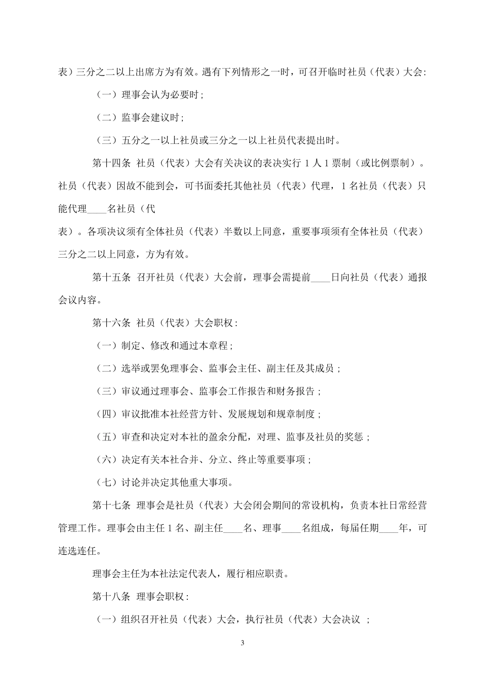 农村专业合作社章程示范(实用版)_第3页