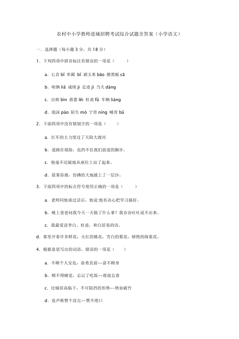 农村中小学教师进城招聘考试综合试题含答案_第1页