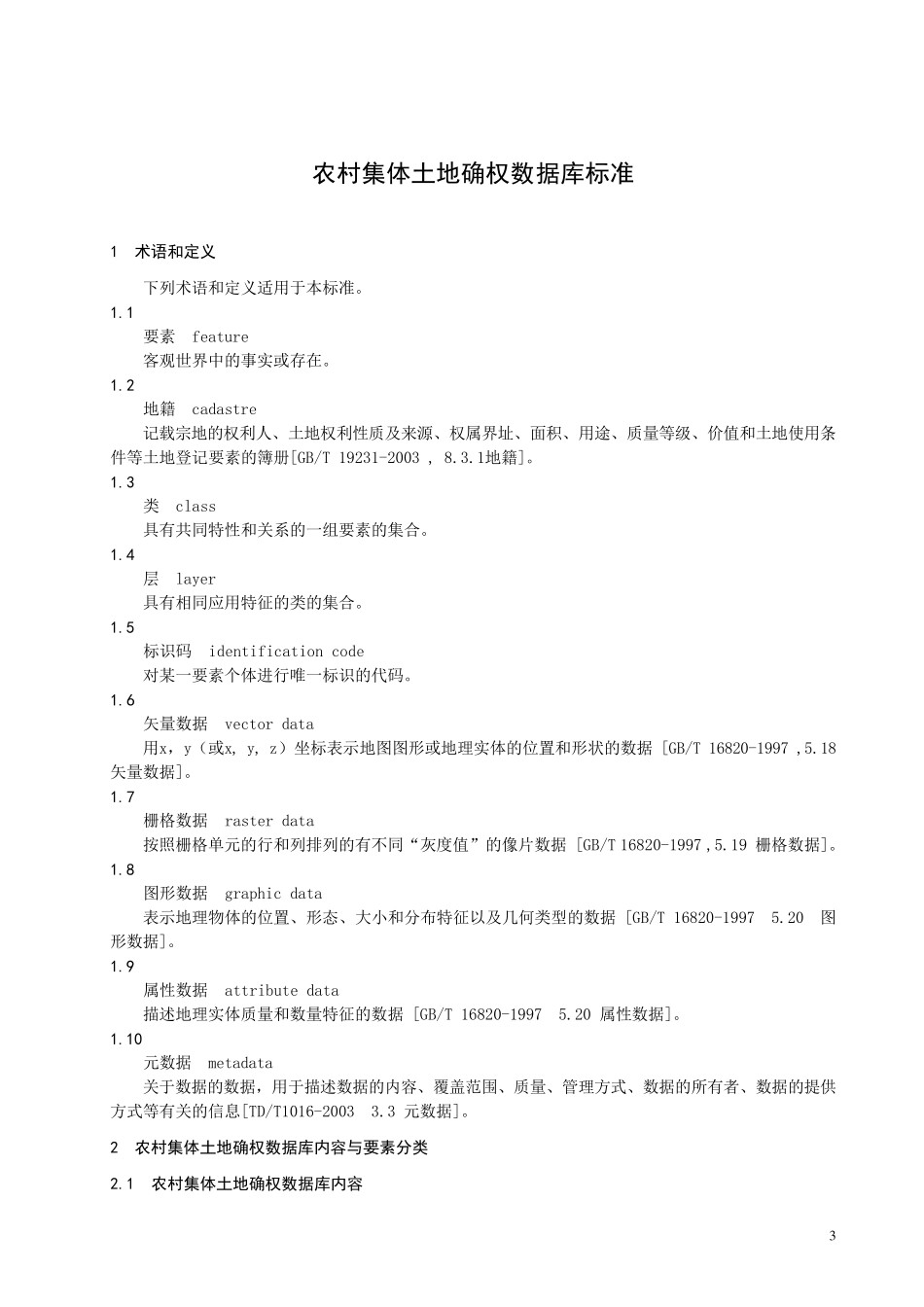 农村两权数据库结构标准_第3页