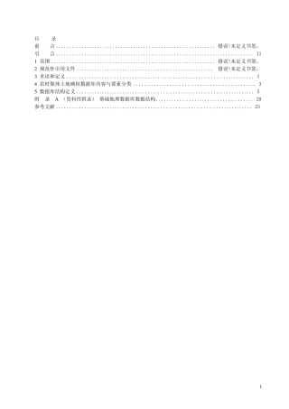 农村两权数据库结构标准