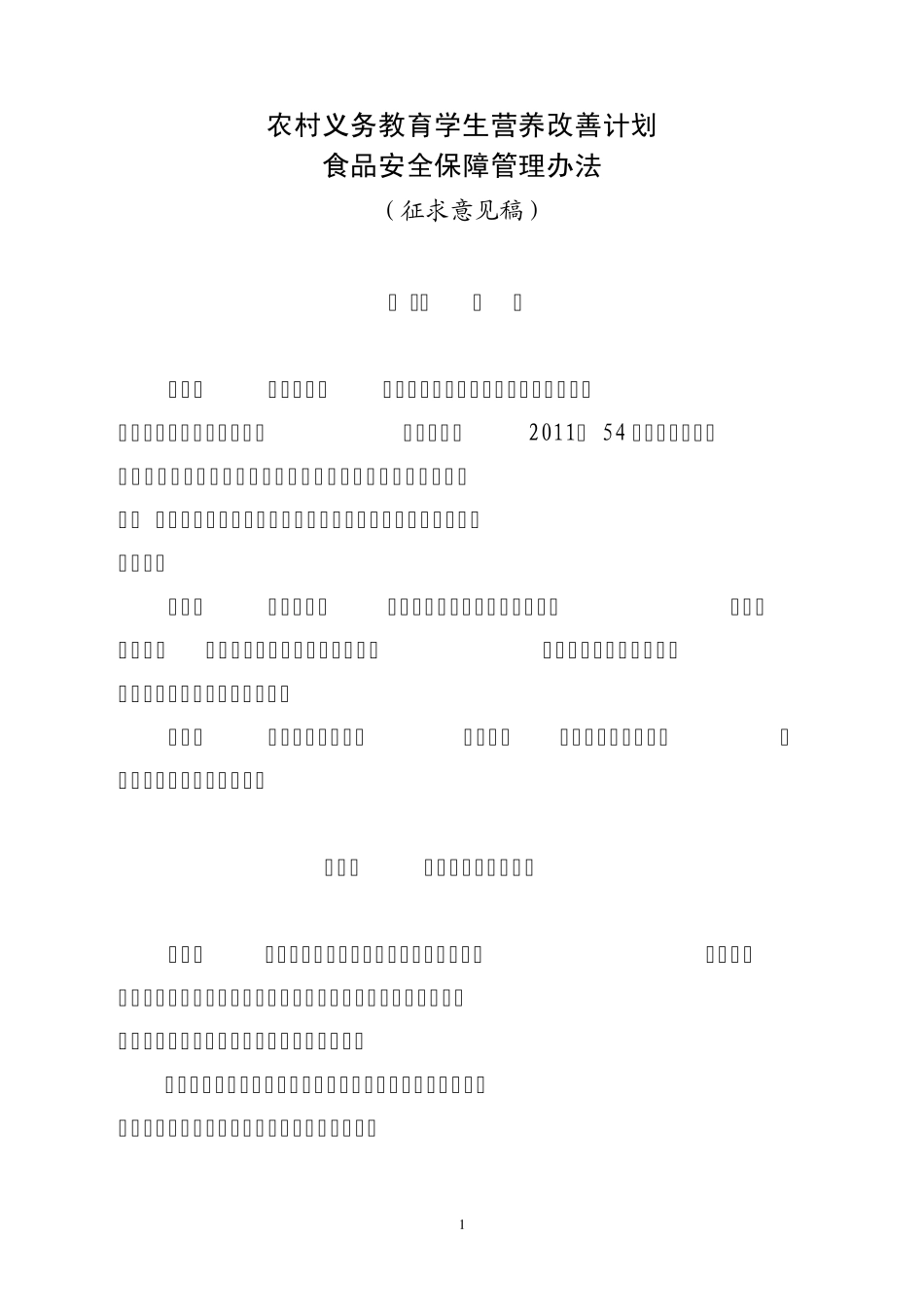 农村义务教育学生营养改善计划._第1页