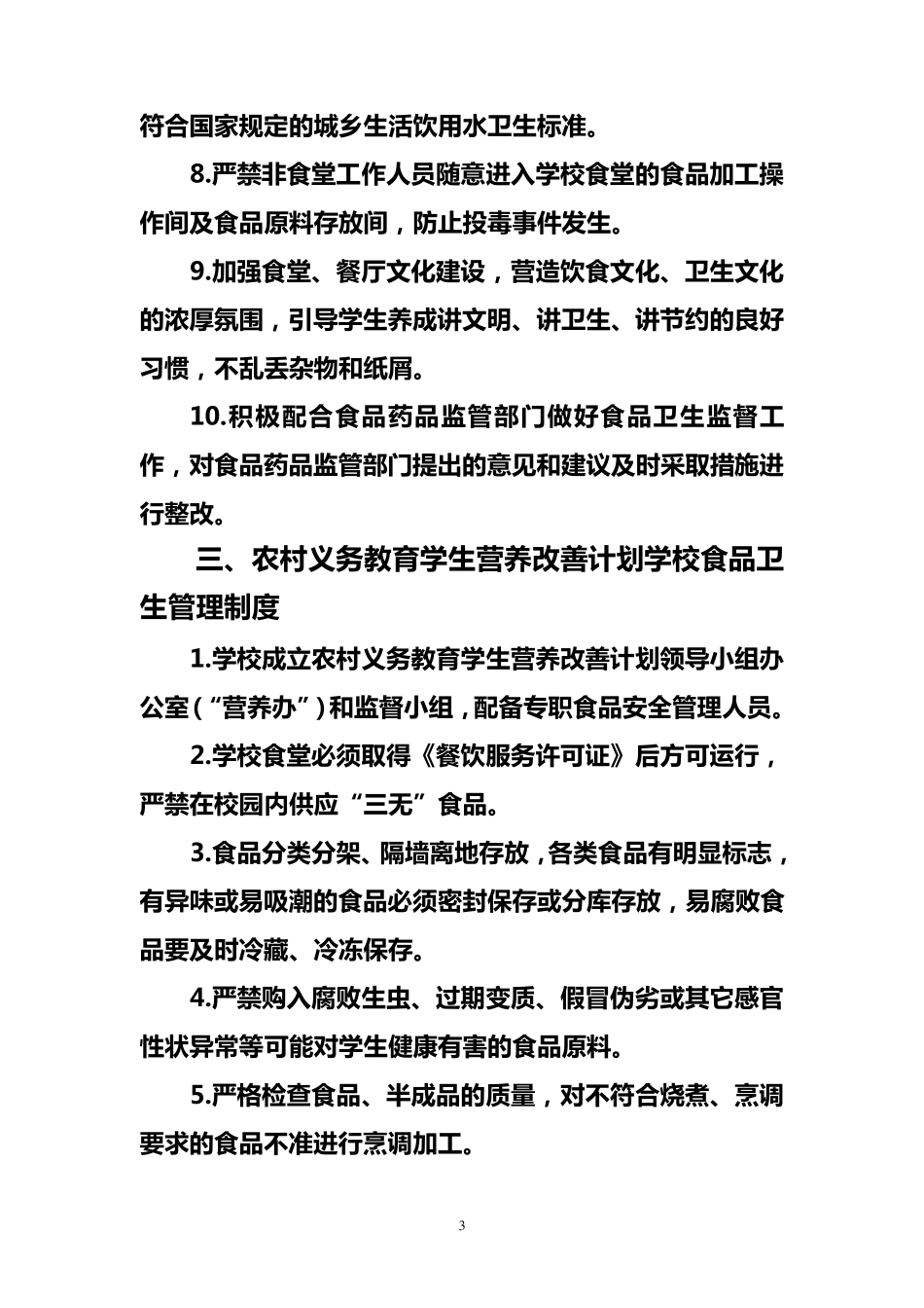 农村义务教育学校实施营养改善计划管理制度_第3页