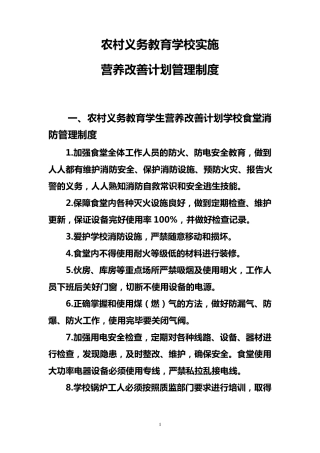 农村义务教育学校实施营养改善计划管理制度