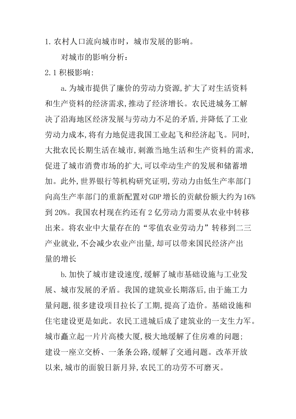 农村人口流向城市时对城市农村的影响_第1页