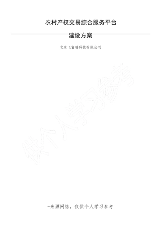 农村产权交易综合服务平台