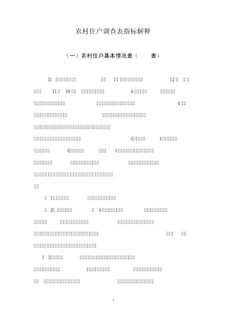 农村住户调查表指标解释