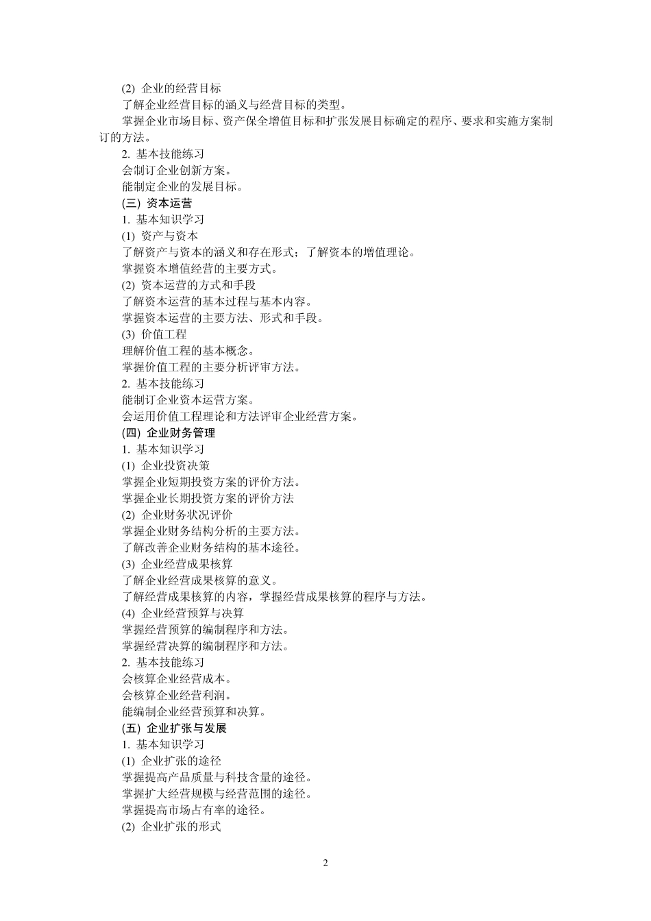 农村企业经营管理教案_第2页