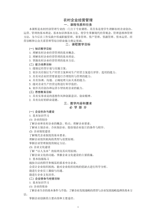 农村企业经营管理教案