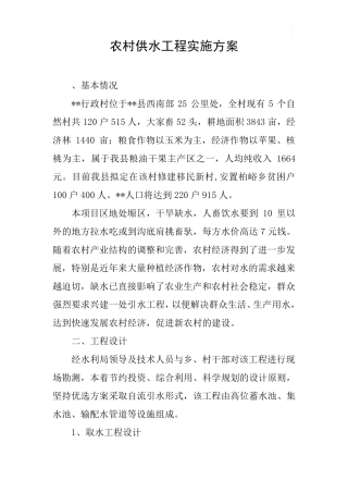 农村供水工程实施方案