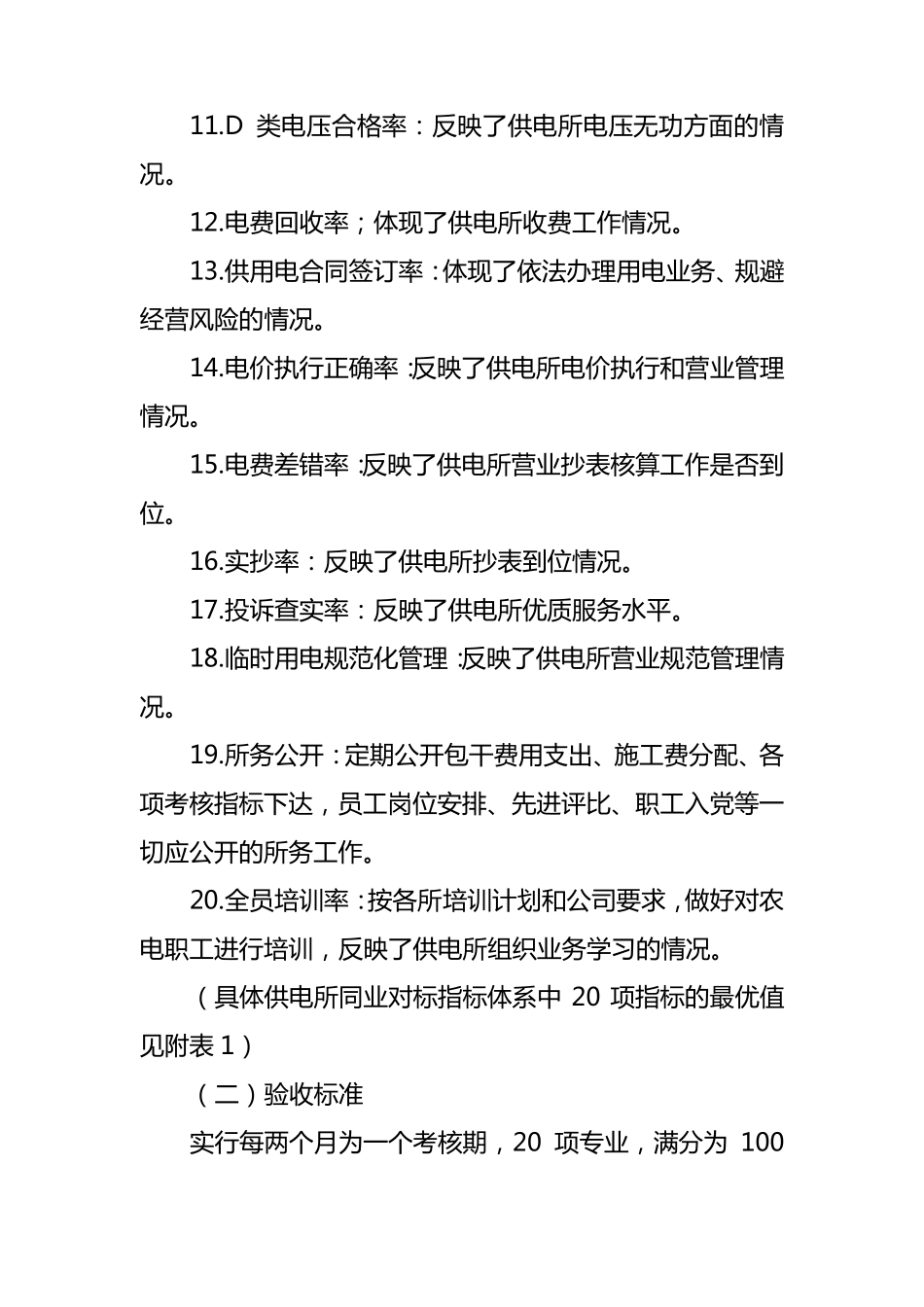 农村供电所同业对标评价考核办法_第3页