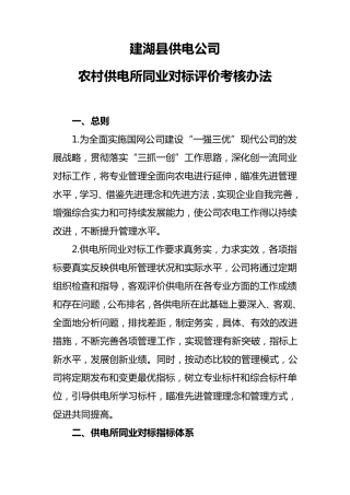 农村供电所同业对标评价考核办法