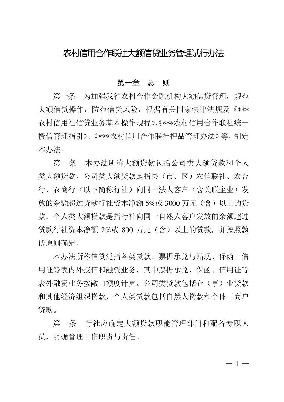 农村信用合作联社大额信贷业务管理办法_第1页
