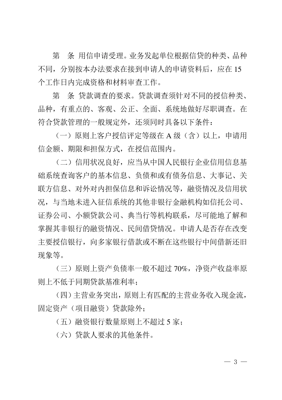 农村信用合作联社大额信贷业务管理办法_第3页